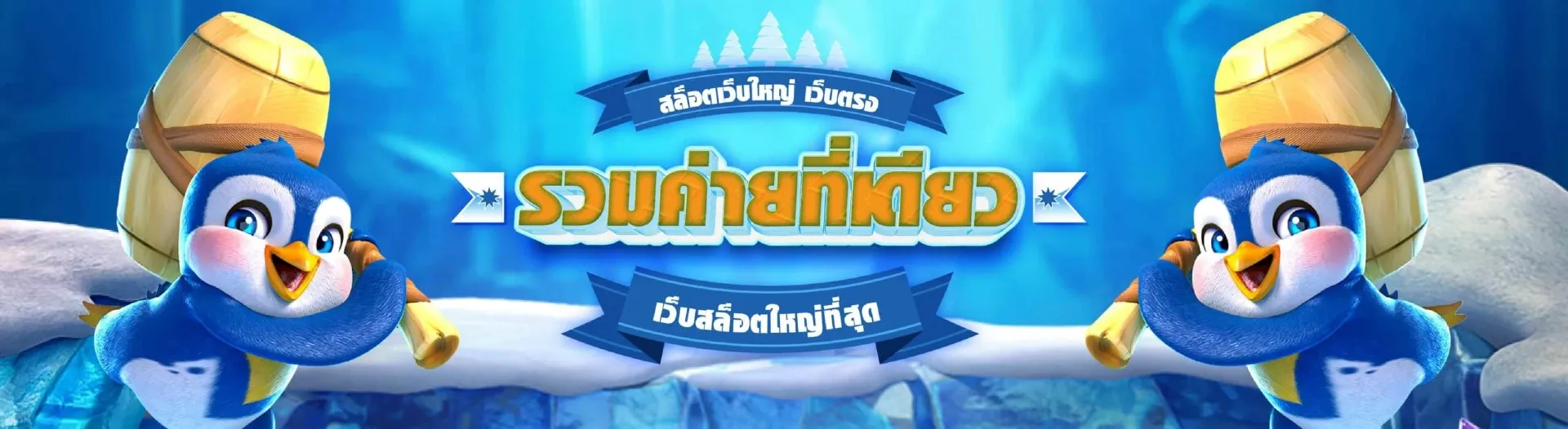 เว็บแท้จากสิงคโปร์